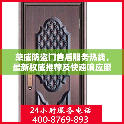 荣威防盗门售后服务热线，最新权威推荐及快速响应服务指南