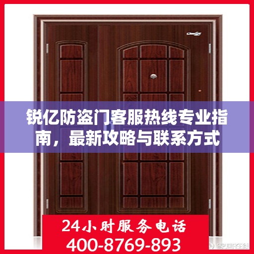 锐亿防盗门客服热线专业指南，最新攻略与联系方式