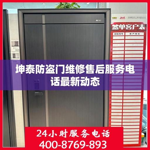 坤泰防盗门维修售后服务电话最新动态