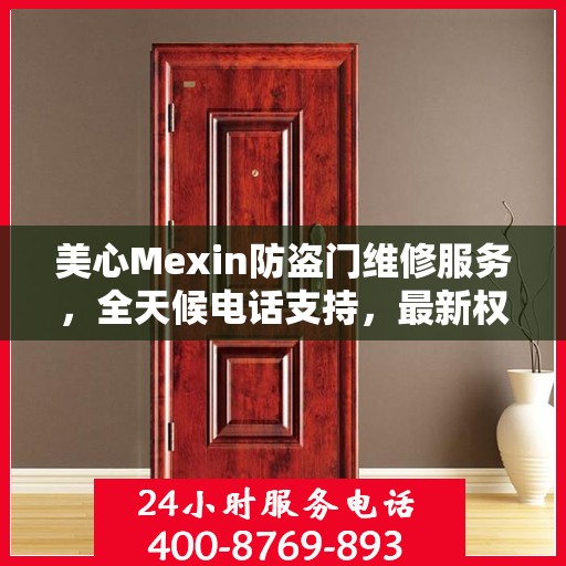 美心Mexin防盗门维修服务，全天候电话支持，最新权威推荐