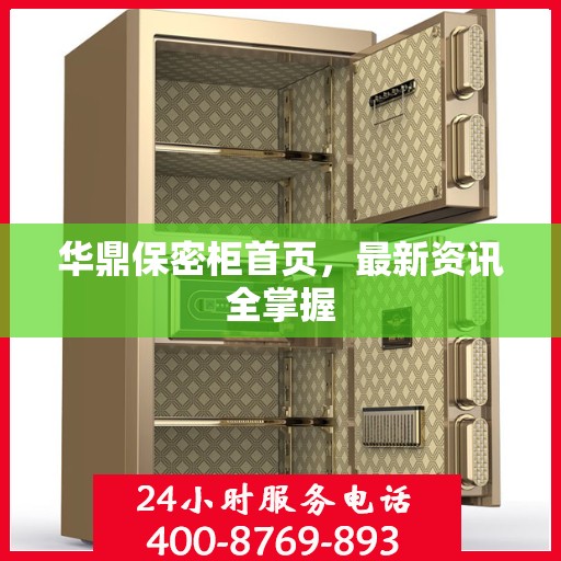 华鼎保密柜首页，最新资讯全掌握