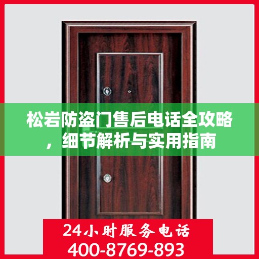 松岩防盗门售后电话全攻略，细节解析与实用指南