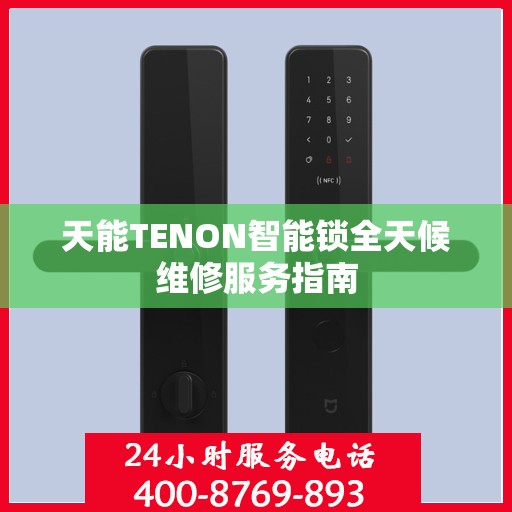 天能TENON智能锁全天候维修服务指南