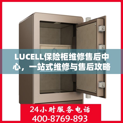 LUCELL保险柜维修售后中心，一站式维修与售后攻略