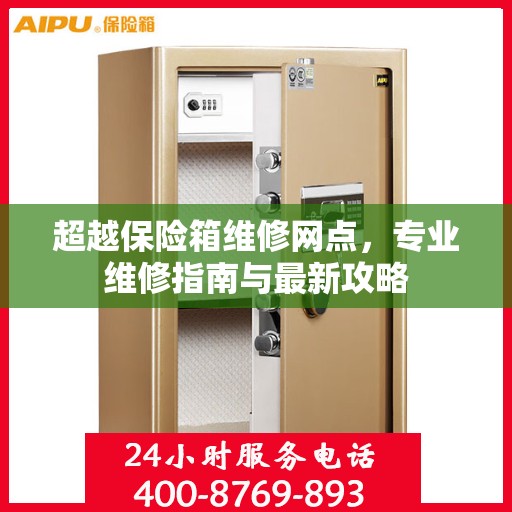 超越保险箱维修网点，专业维修指南与最新攻略