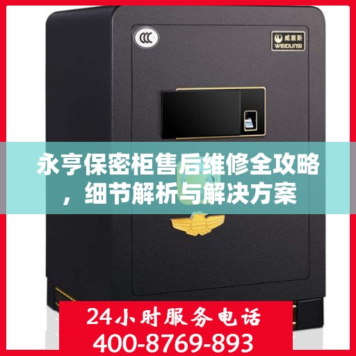 永亨保密柜售后维修全攻略，细节解析与解决方案