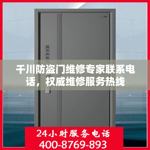 千川防盗门维修专家联系电话，权威维修服务热线