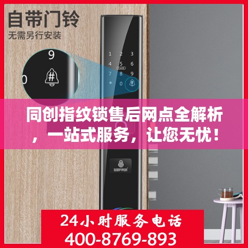 同创指纹锁售后网点全解析，一站式服务，让您无忧！