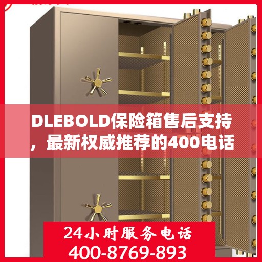 DLEBOLD保险箱售后支持，最新权威推荐的400电话服务
