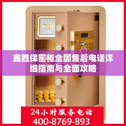 鑫胜保密柜全国售后电话详细指南与全面攻略