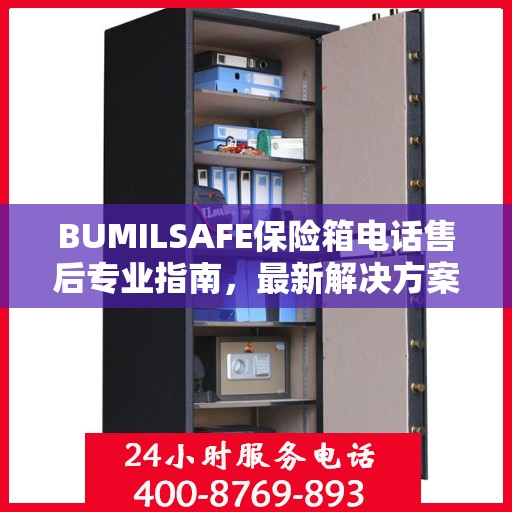 BUMILSAFE保险箱电话售后专业指南，最新解决方案与攻略