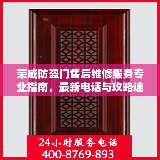 荣威防盗门售后维修服务专业指南，最新电话与攻略速递