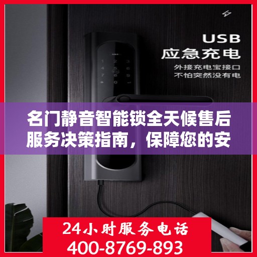 名门静音智能锁全天候售后服务决策指南，保障您的安全与无忧体验