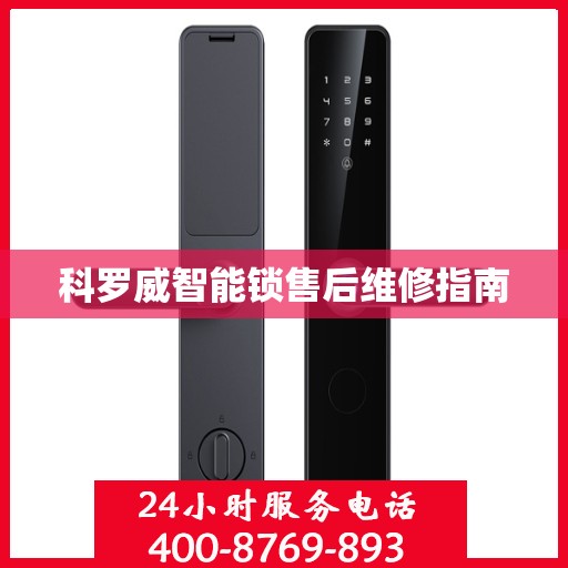 科罗威智能锁售后维修指南