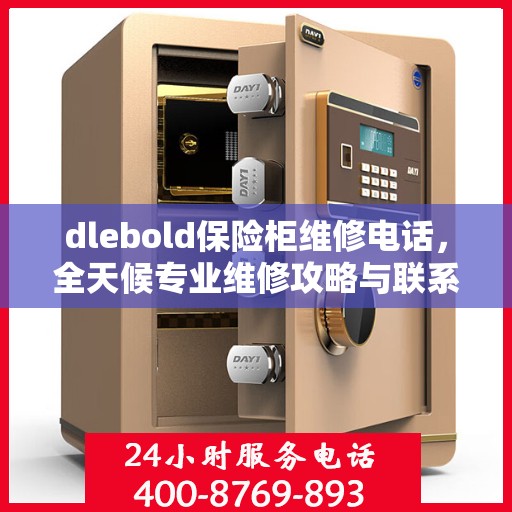 dlebold保险柜维修电话，全天候专业维修攻略与联系方式