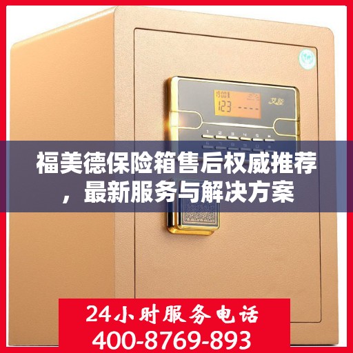 福美德保险箱售后权威推荐，最新服务与解决方案