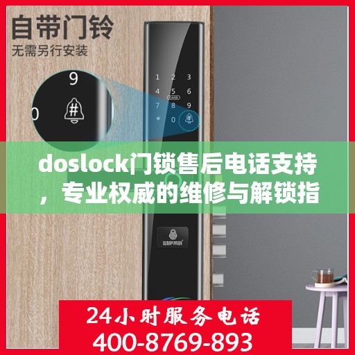 doslock门锁售后电话支持，专业权威的维修与解锁指南