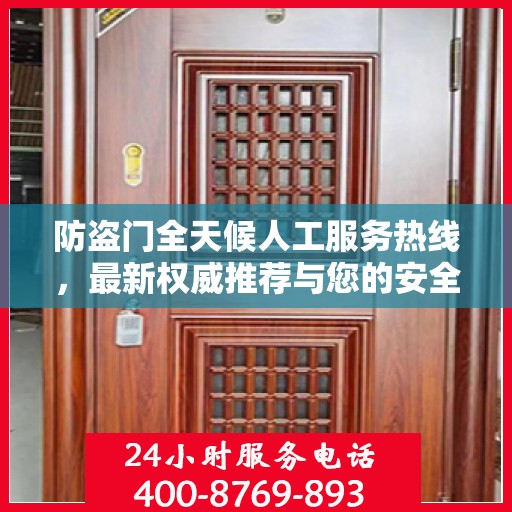 防盗门全天候人工服务热线，最新权威推荐与您的安全同行