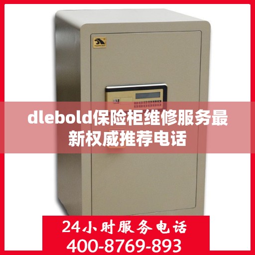 dlebold保险柜维修服务最新权威推荐电话