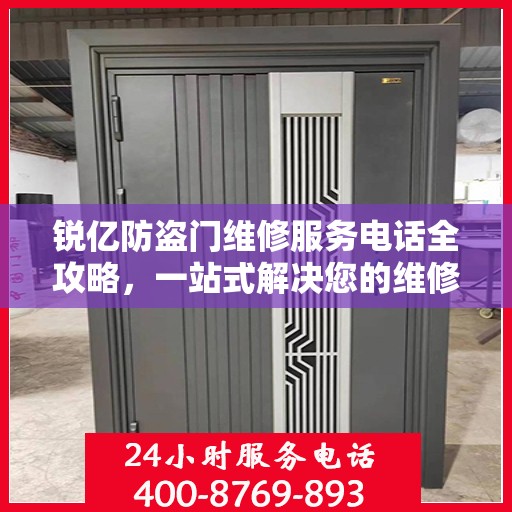 锐亿防盗门维修服务电话全攻略，一站式解决您的维修需求