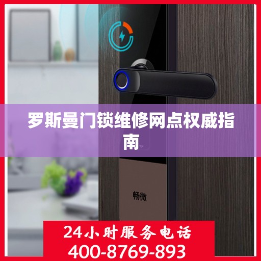罗斯曼门锁维修网点权威指南