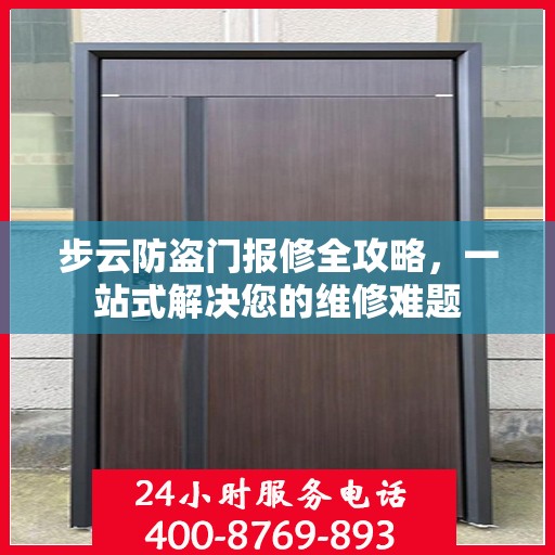 步云防盗门报修全攻略，一站式解决您的维修难题