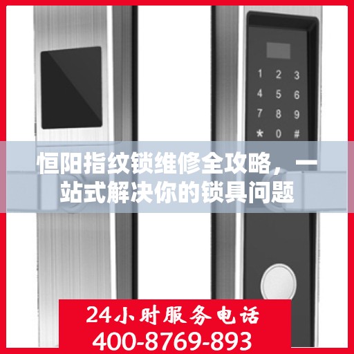 恒阳指纹锁维修全攻略，一站式解决你的锁具问题