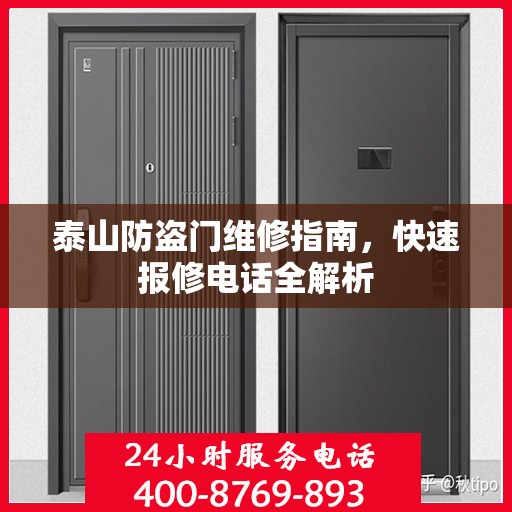 泰山防盗门维修指南，快速报修电话全解析