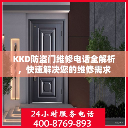 KKD防盗门维修电话全解析，快速解决您的维修需求