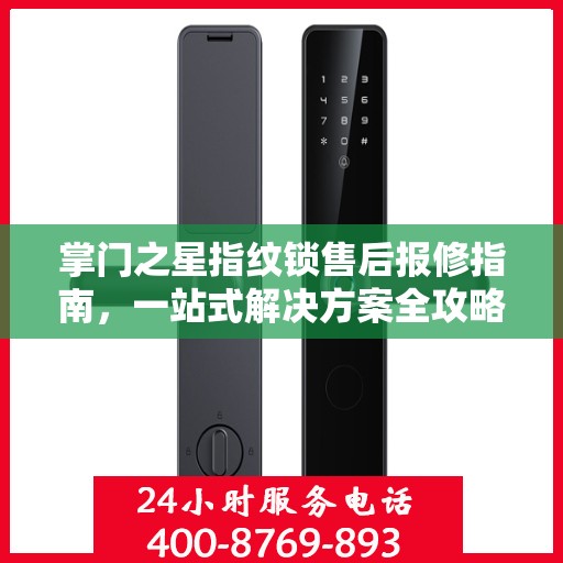 掌门之星指纹锁售后报修指南，一站式解决方案全攻略
