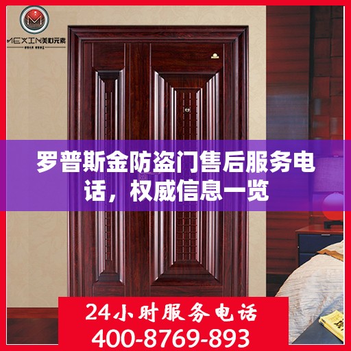 罗普斯金防盗门售后服务电话，权威信息一览