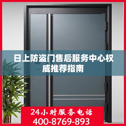 日上防盗门售后服务中心权威推荐指南