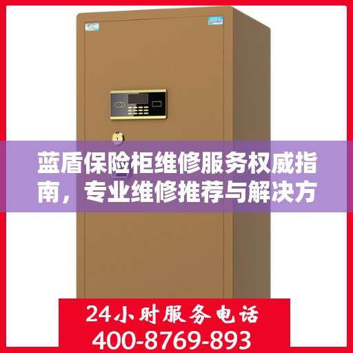 蓝盾保险柜维修服务权威指南，专业维修推荐与解决方案