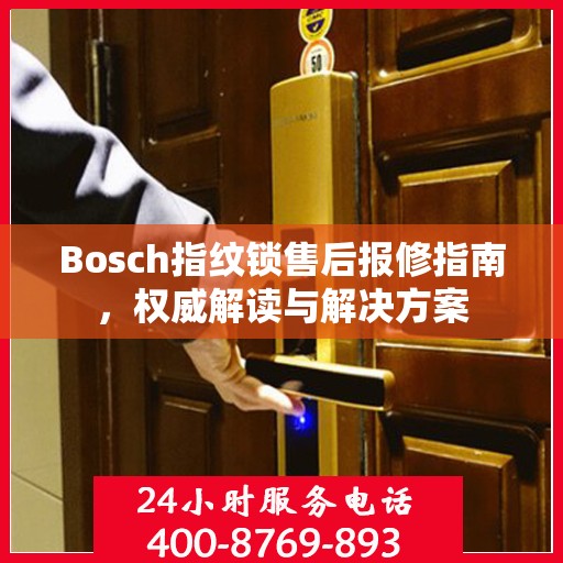 Bosch指纹锁售后报修指南，权威解读与解决方案