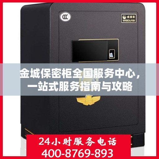 金城保密柜全国服务中心，一站式服务指南与攻略