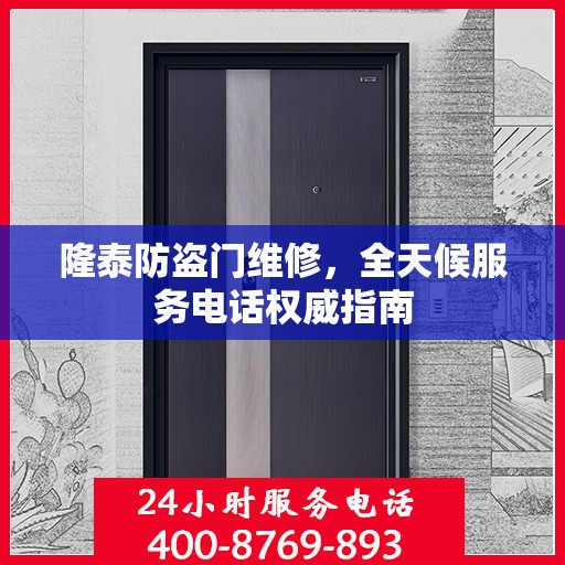 隆泰防盗门维修，全天候服务电话权威指南