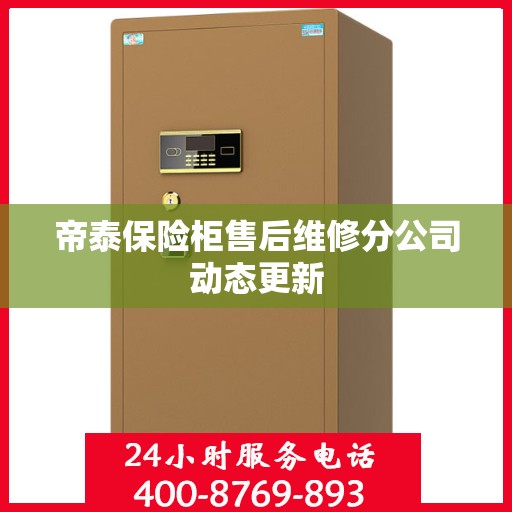 帝泰保险柜售后维修分公司动态更新