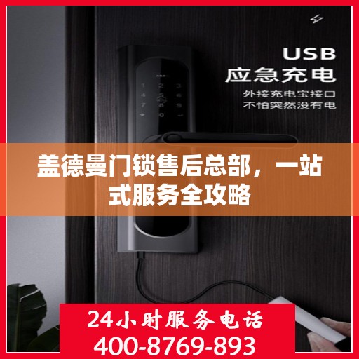 盖德曼门锁售后总部，一站式服务全攻略