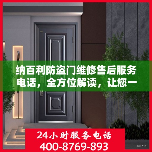 纳百利防盗门维修售后服务电话，全方位解读，让您一文掌握！