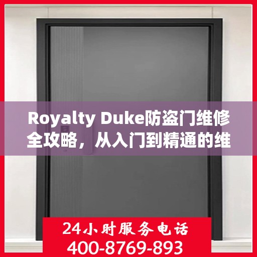 Royalty Duke防盗门维修全攻略，从入门到精通的维修指南