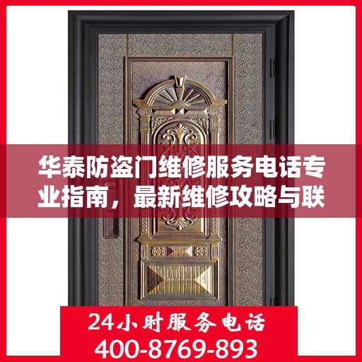 华泰防盗门维修服务电话专业指南，最新维修攻略与联系方式