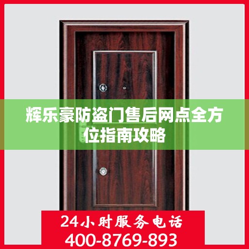 辉乐豪防盗门售后网点全方位指南攻略