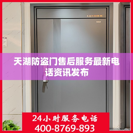 天湖防盗门售后服务最新电话资讯发布