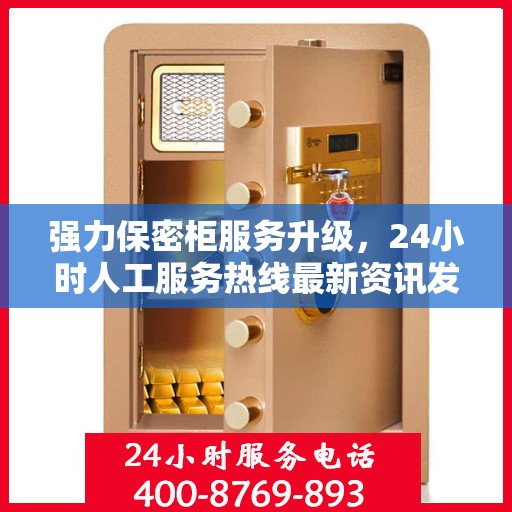 强力保密柜服务升级，24小时人工服务热线最新资讯发布