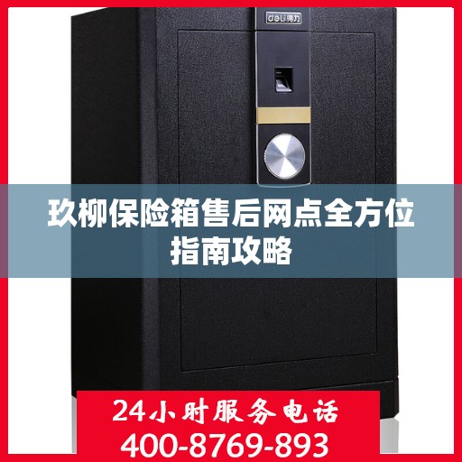 玖柳保险箱售后网点全方位指南攻略