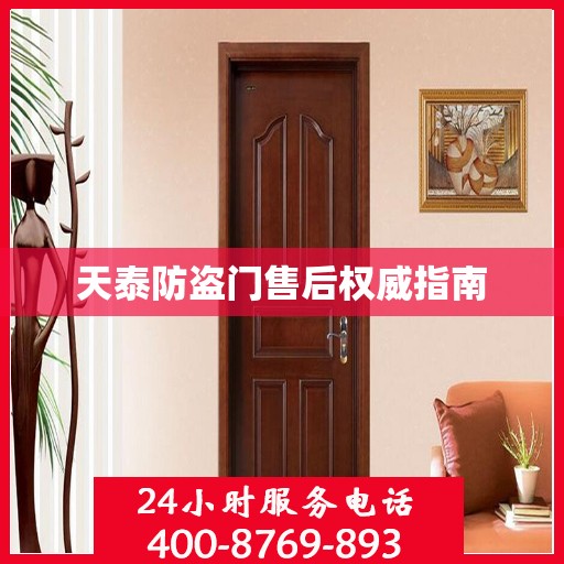 天泰防盗门售后权威指南