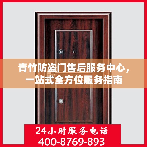 青竹防盗门售后服务中心，一站式全方位服务指南