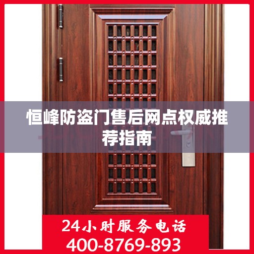 恒峰防盗门售后网点权威推荐指南