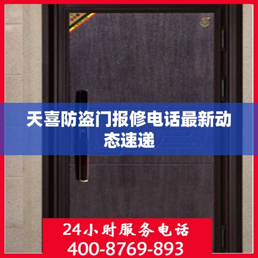 天喜防盗门报修电话最新动态速递