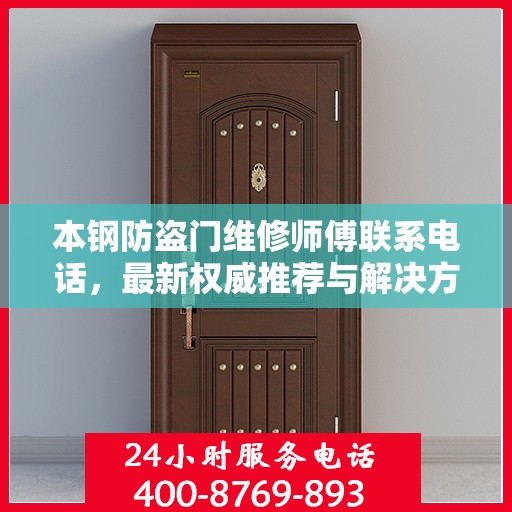 本钢防盗门维修师傅联系电话，最新权威推荐与解决方案